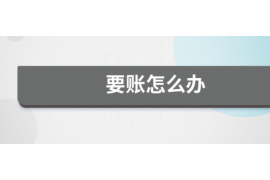 西和如何避免债务纠纷？专业追讨公司教您应对之策